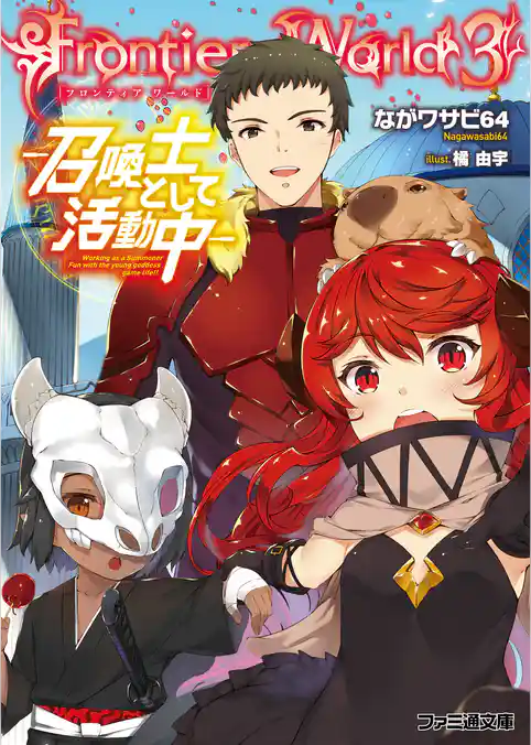 Frontier World　―召喚士として活動中―