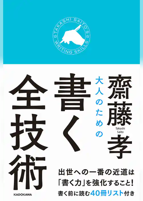 大人のための書く全技術