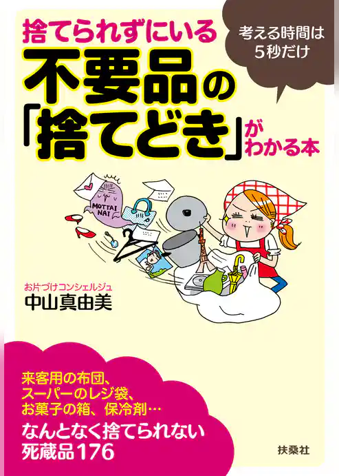 捨てられずにいる不要品の「捨てどき」がわかる本