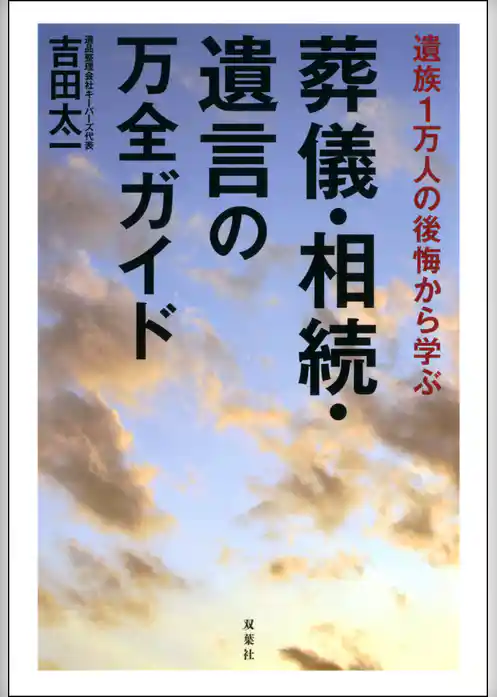 遺族1万人の後悔から学ぶ 葬儀・相続・遺言の万全ガイド