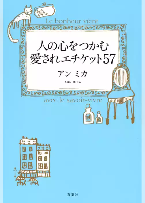 人の心をつかむ愛されエチケット57