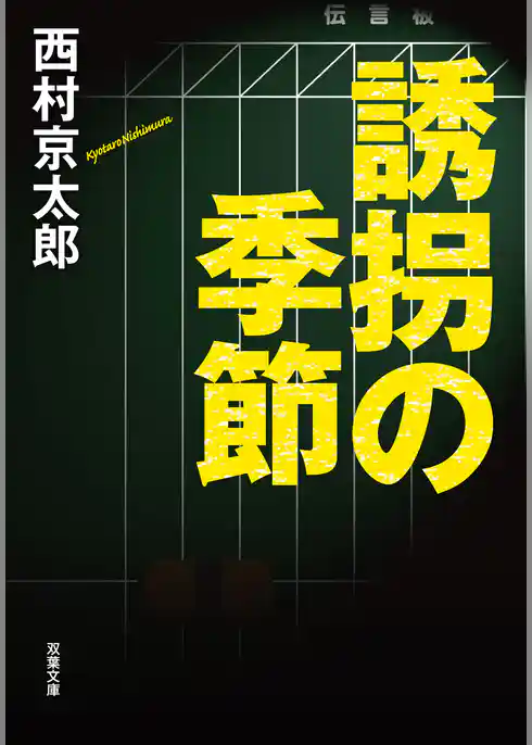 誘拐の季節