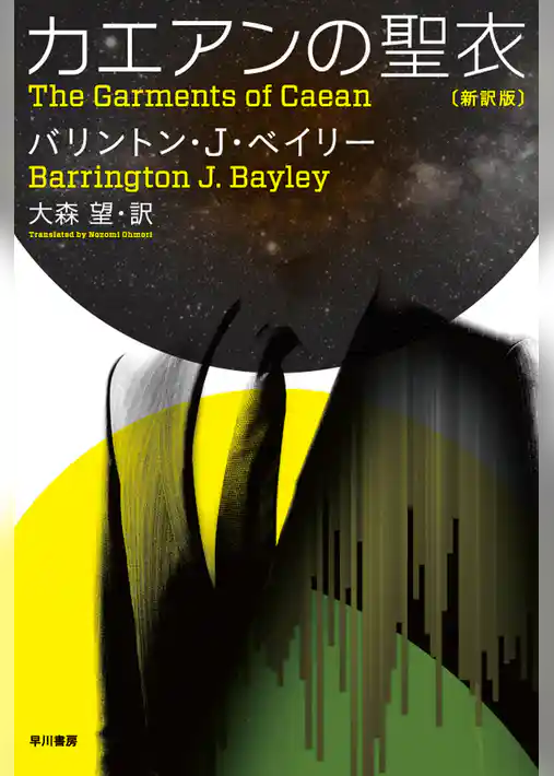 カエアンの聖衣〔新訳版〕