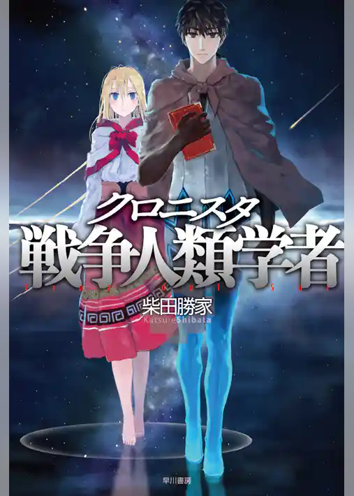 クロニスタ　戦争人類学者