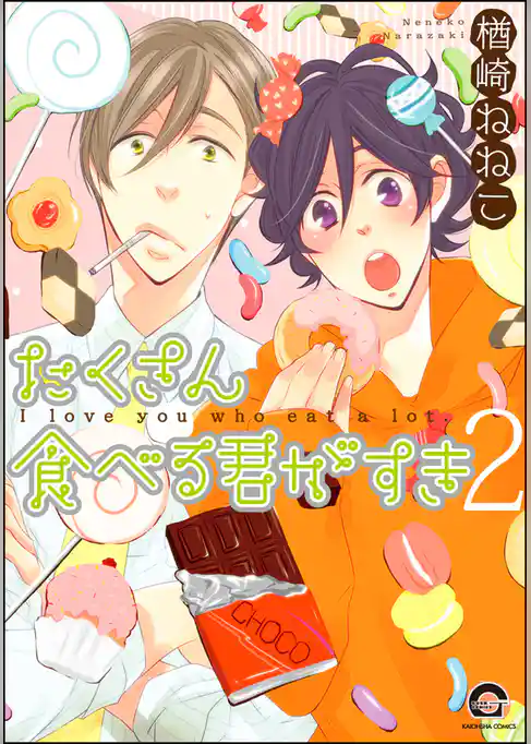 たくさん食べる君がすき