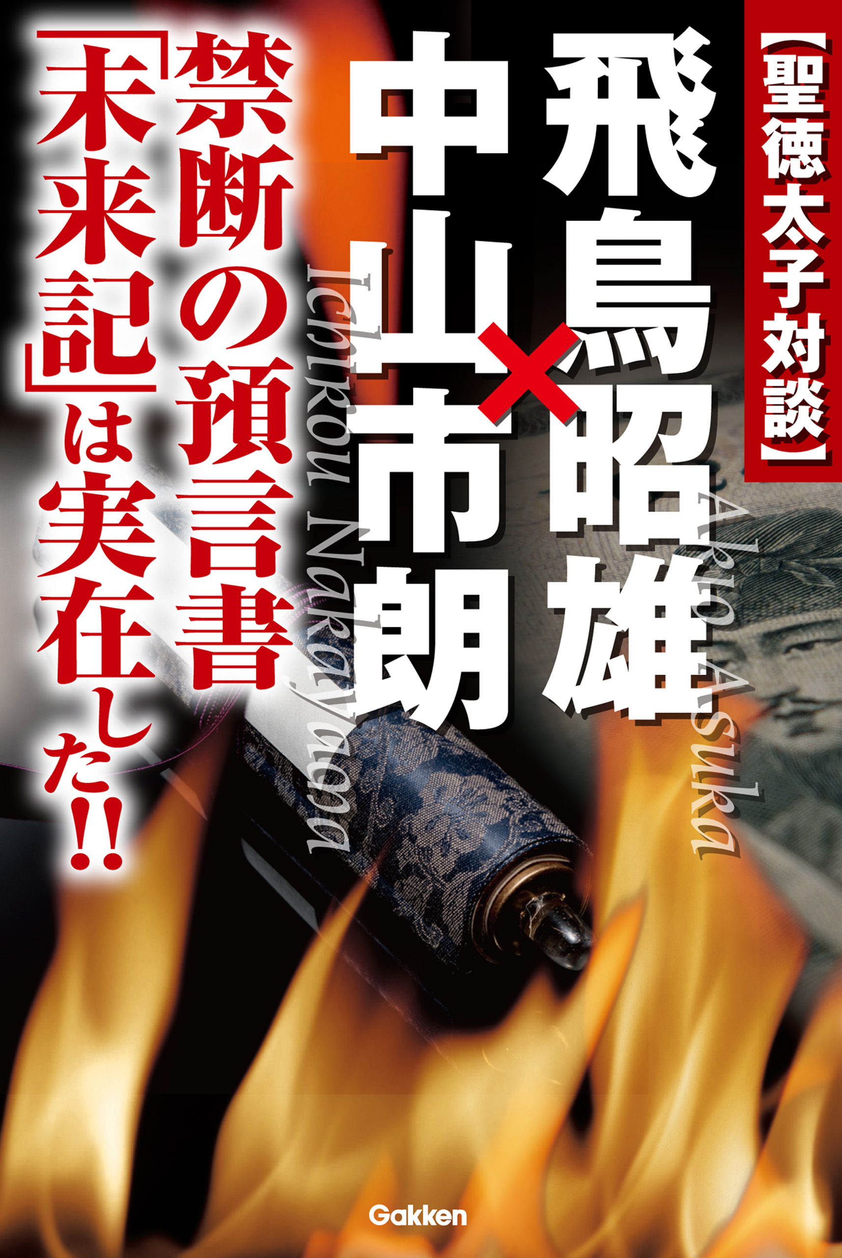 聖徳太子対談 飛鳥昭雄×中山市朗(書籍) - 電子書籍 | U-NEXT 初回600円