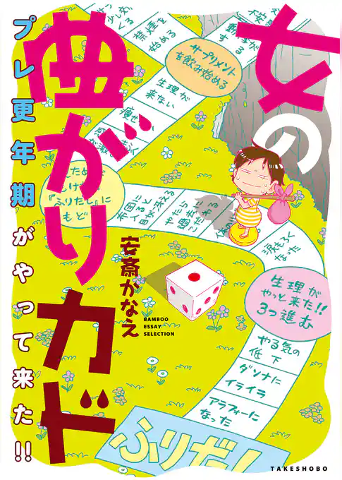 女の曲がりカド　プレ更年期がやって来た！！