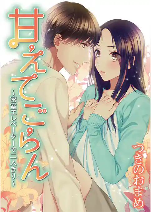 甘えてごらん～密室エレベーターで二人きり～