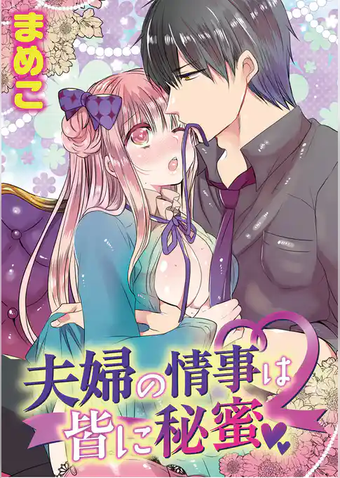 夫婦の情事は皆に秘蜜