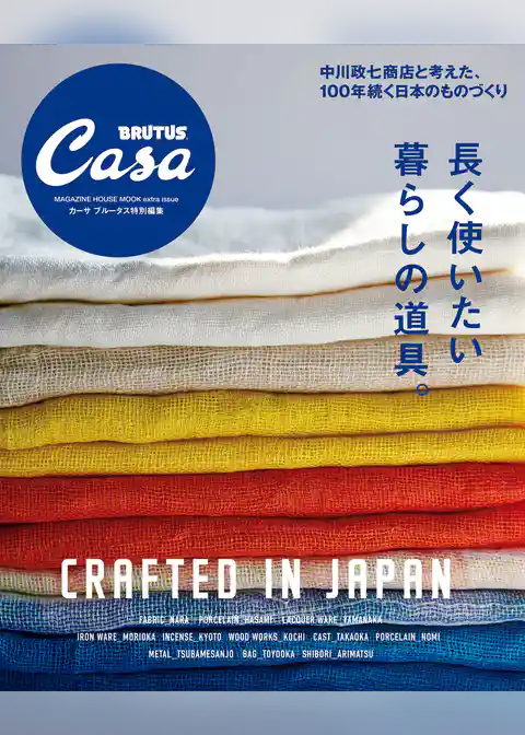 Casa BRUTUS特別編集　長く使いたい暮らしの道具。