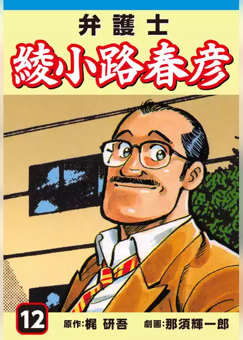 弁護士綾小路春彦