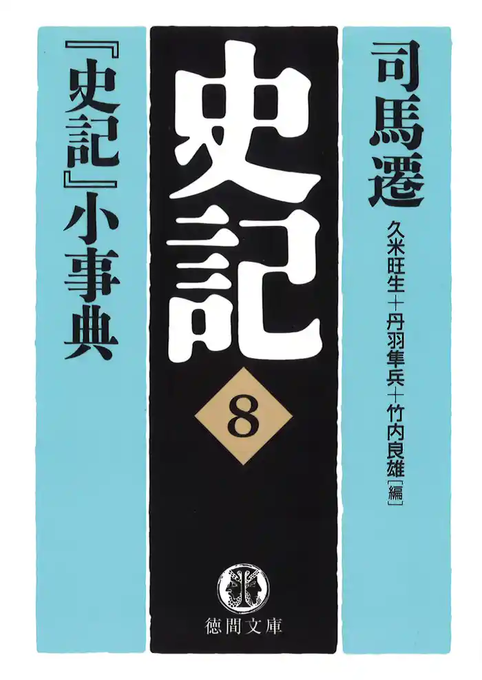 史記(8)『史記』小事典