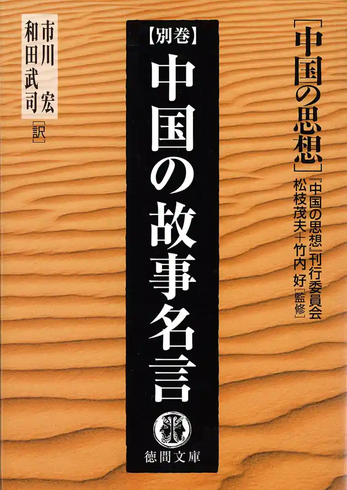 中国の思想（別巻）　中国の故事名言（改訂版）