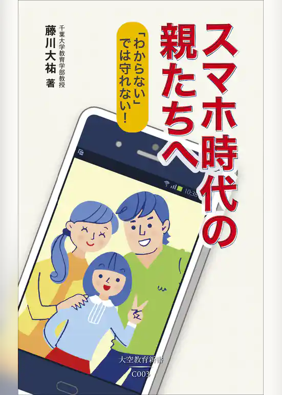 スマホ時代の親たちへ―「わからない」では守れない！―