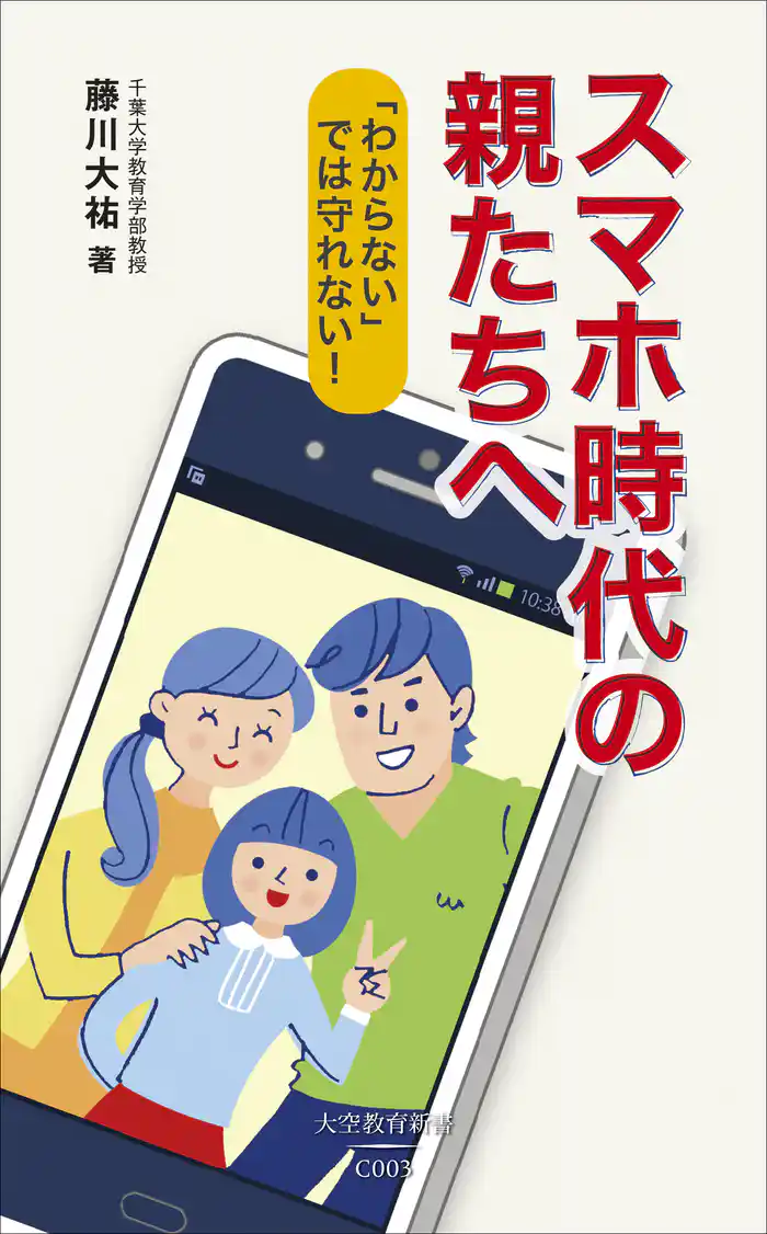 スマホ時代の親たちへ―「わからない」では守れない!―