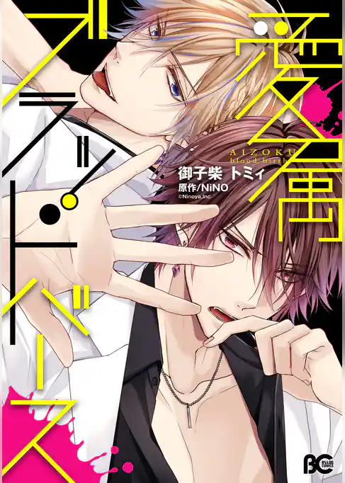 愛属ブラッドバース