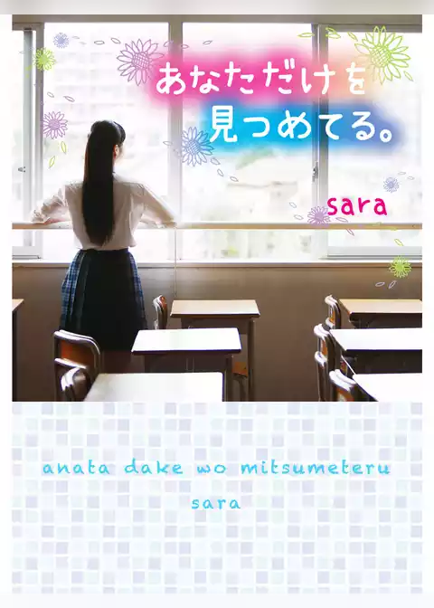 あなただけを見つめてる。