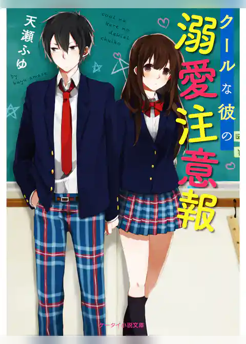 クールな彼の溺愛注意報