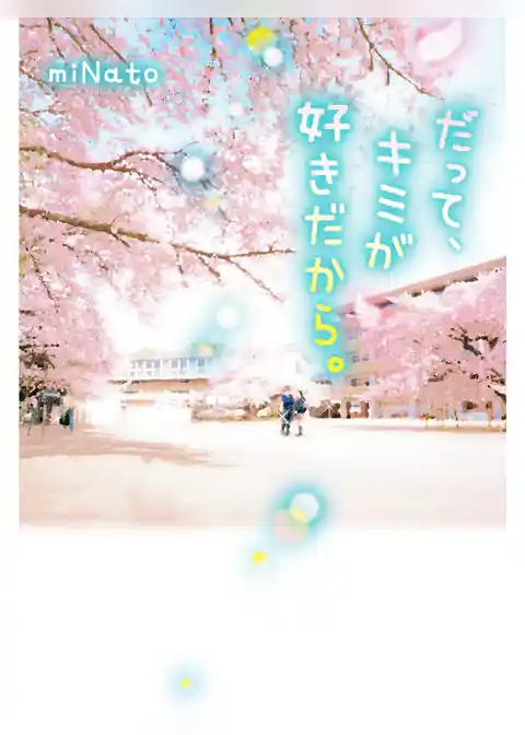 だって、キミが好きだから。