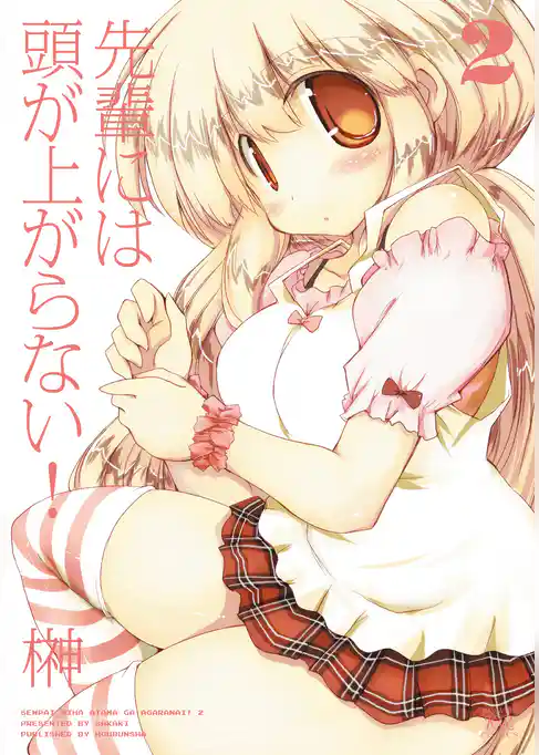 先輩には頭が上がらない！