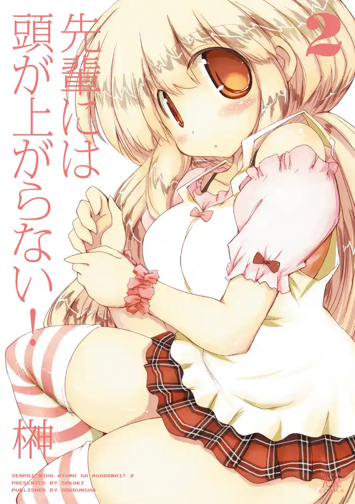 先輩には頭が上がらない! 2巻