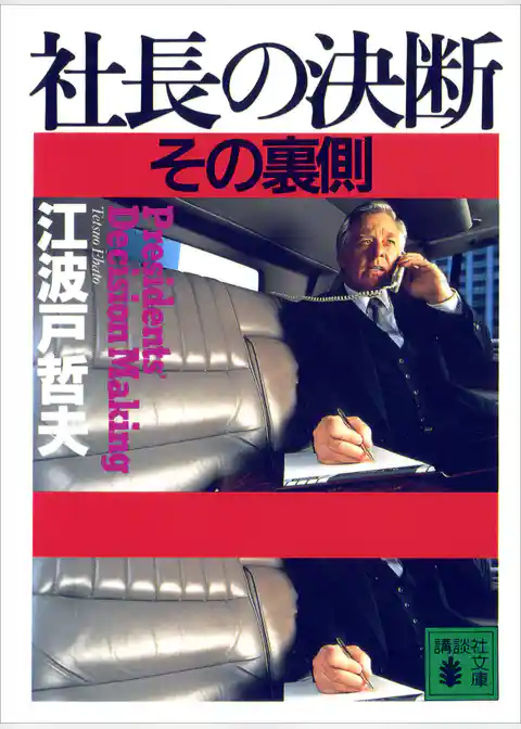 社長の決断　その裏側