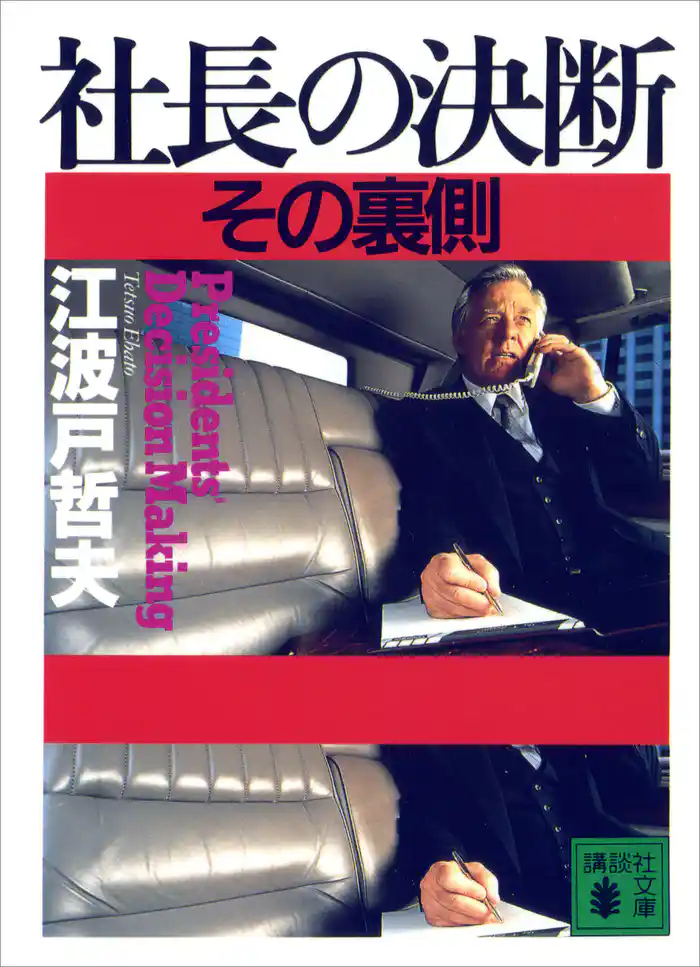 社長の決断　その裏側