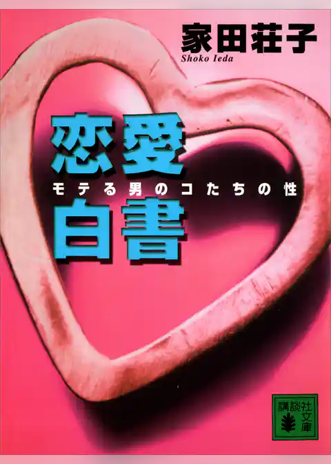 恋愛白書