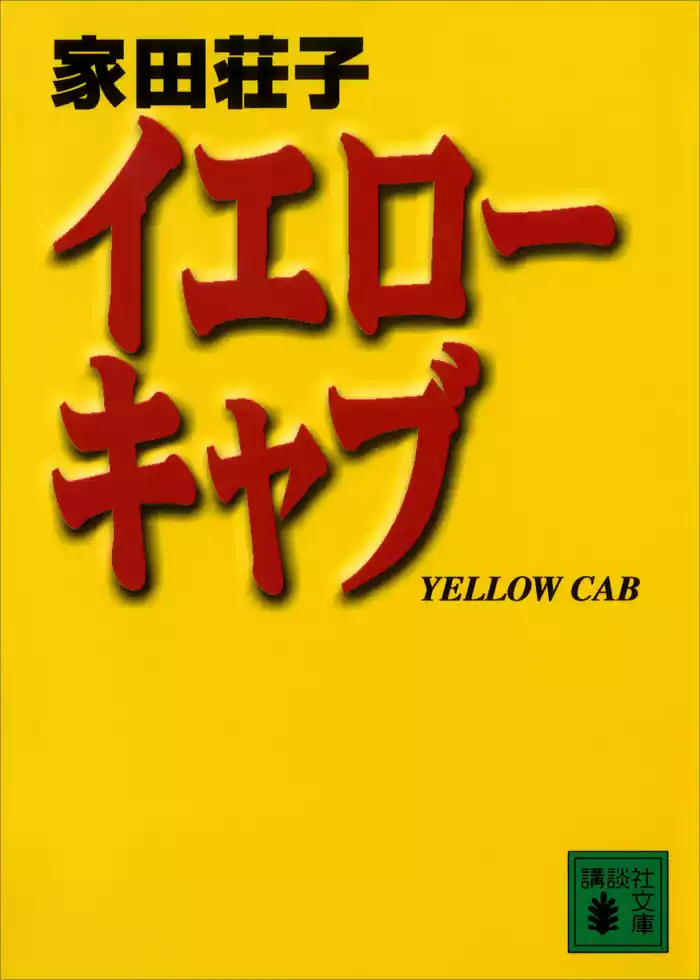 イエローキャブ