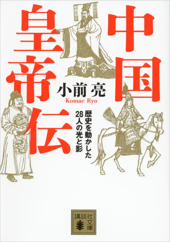 中国皇帝伝 歴史を動かした28人の光と影