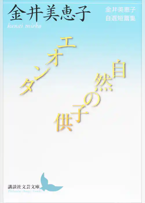 エオンタ／自然の子供　金井美恵子自選短篇集