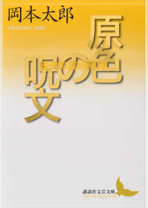 原色の呪文　現代の芸術精神