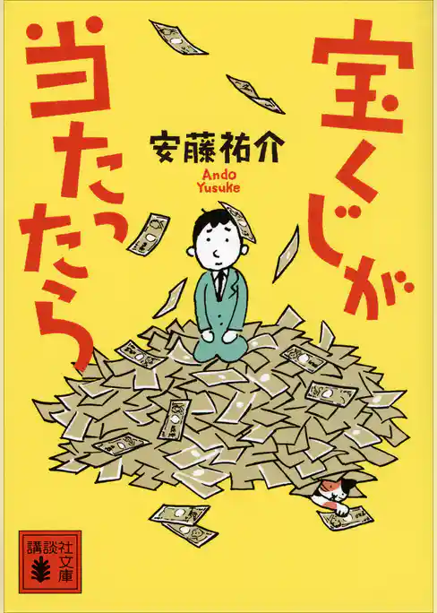 宝くじが当たったら