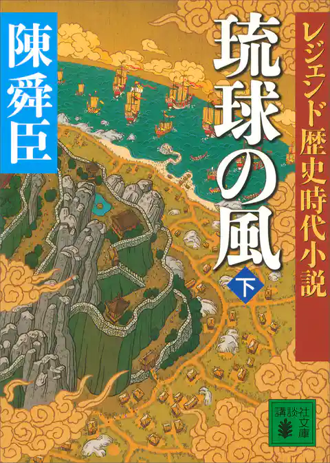 レジェンド歴史時代小説　琉球の風