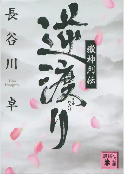 嶽神列伝　逆渡り