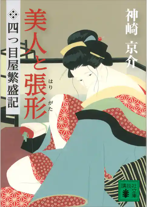 四つ目屋繁盛記　美人と張形
