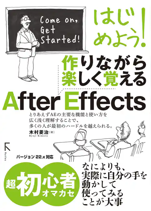 はじめよう! 作りながら楽しく覚える After Effects バージョン22.x対応