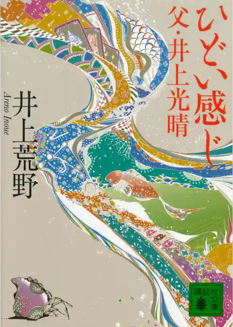 ひどい感じ──父・井上光晴