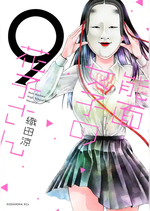 能面女子の花子さん