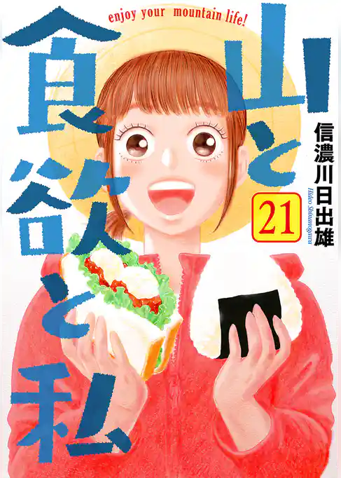 山と食欲と私