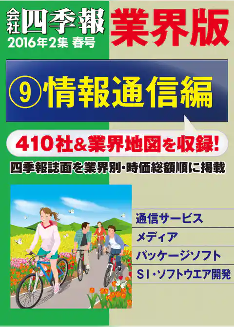 会社四季報 業界版（16年春号）