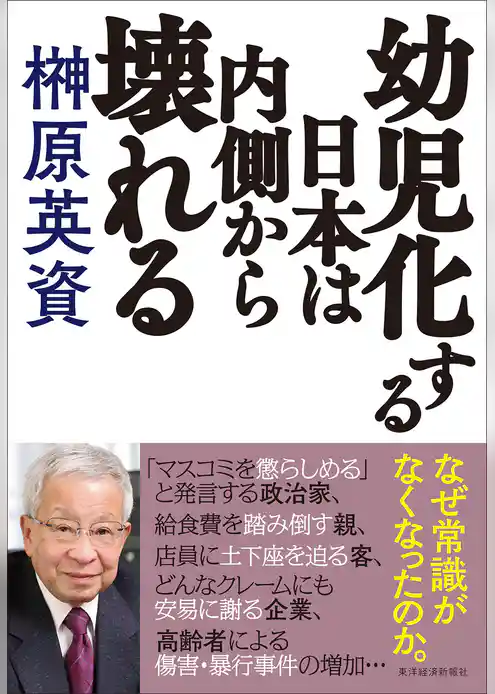 幼児化する日本は内側から壊れる