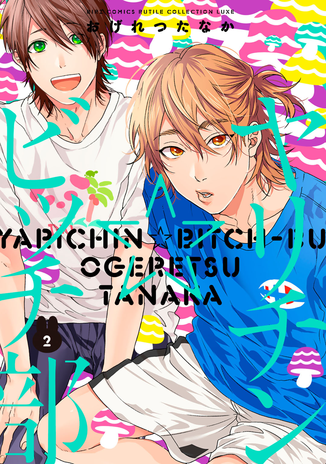 ヤリチン☆ビッチ部(マンガ) - 電子書籍 | U-NEXT 初回600円分無料