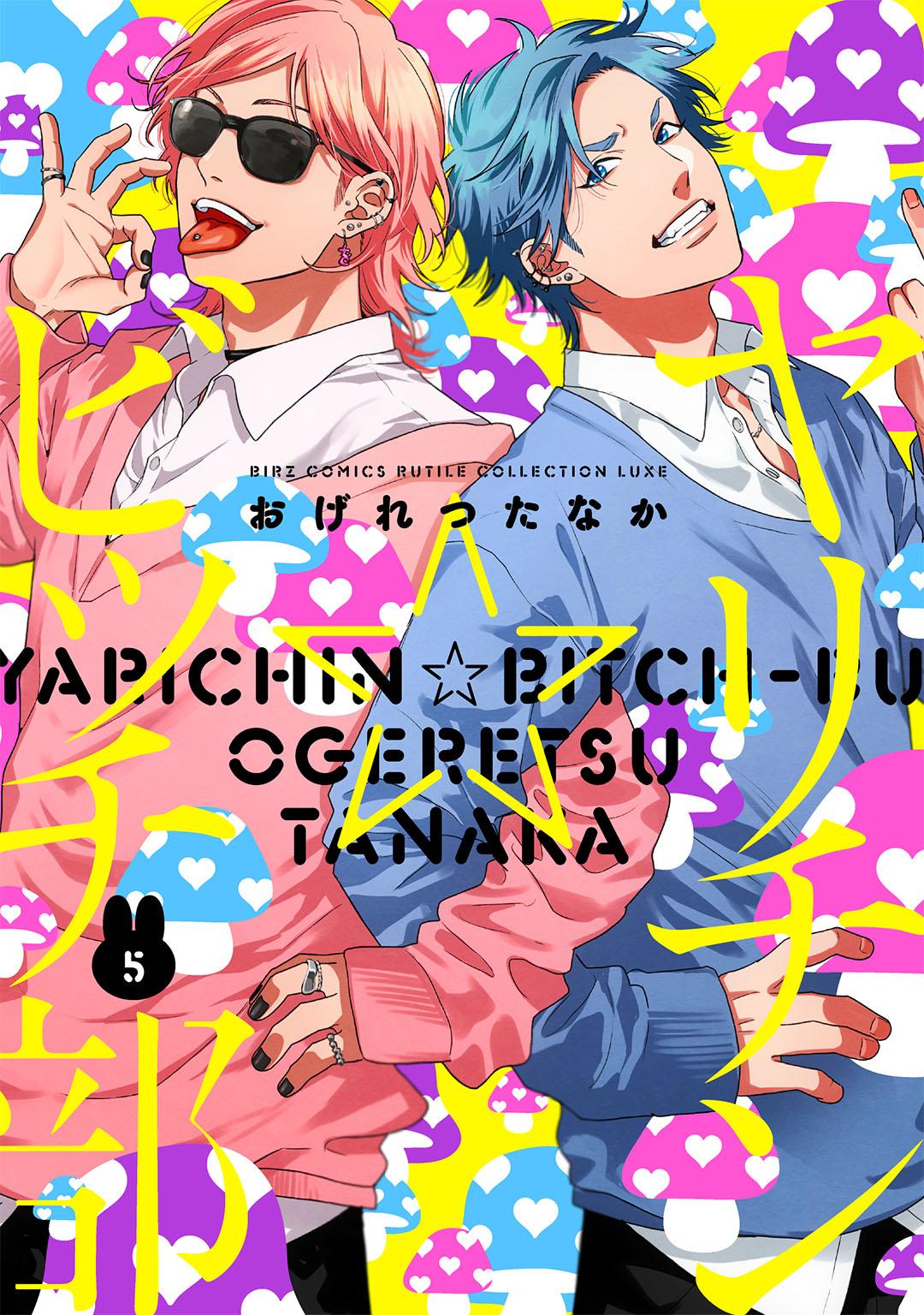 ヤリチン☆ビッチ部(マンガ) - 電子書籍 | U-NEXT 初回600円分無料