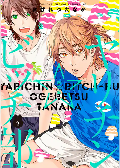 ヤリチン☆ビッチ部 (2) 限定版