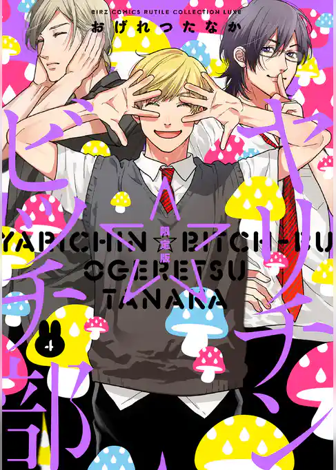 ヤリチン☆ビッチ部 (4) 限定版