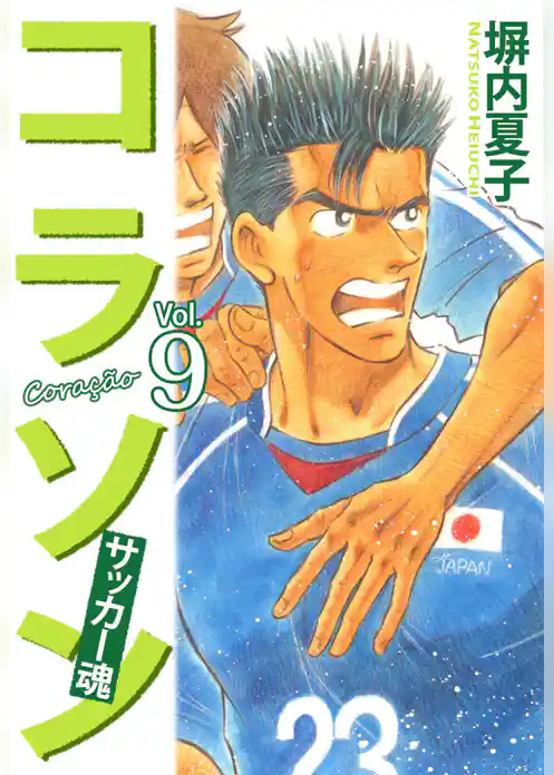 コラソン　サッカー魂