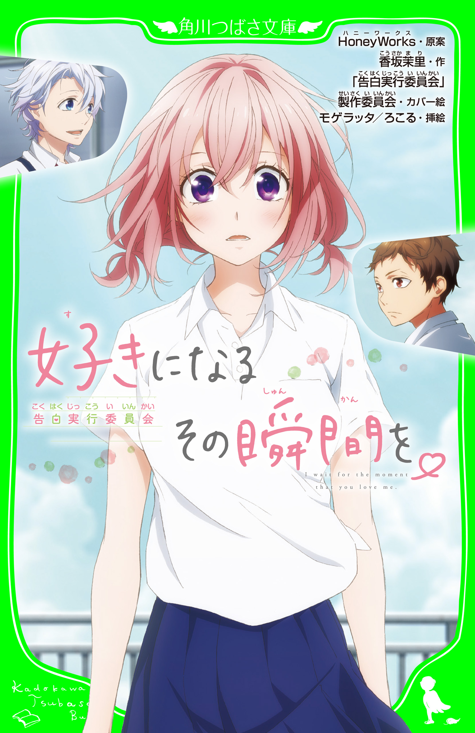 好きになるその瞬間を。～告白実行委員会～