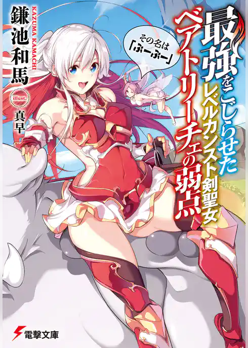 最強をこじらせたレベルカンスト剣聖女ベアトリーチェの弱点 その名は『ぶーぶー』