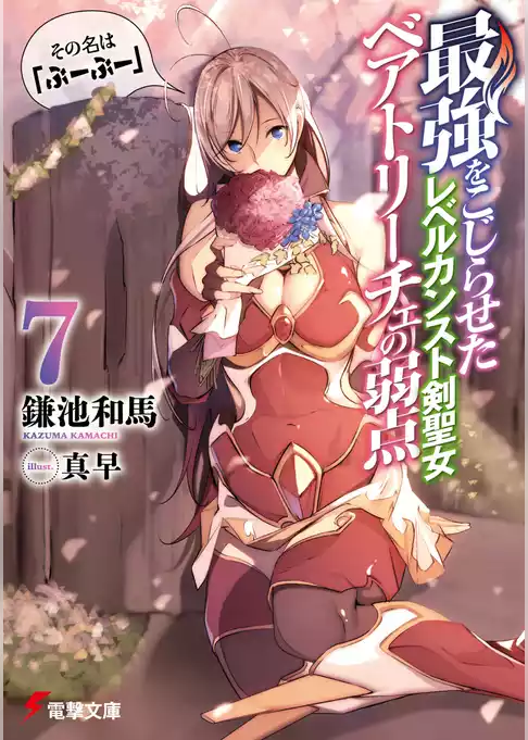 最強をこじらせたレベルカンスト剣聖女ベアトリーチェの弱点